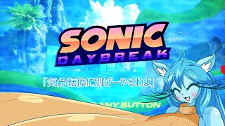 ミントママが遊ぶゲーム部屋【SonicDaybreak】🦔