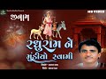 Raghuram Ne Munidyo Swami રઘુરામ ને મુંડિયો સ્વામી Sangram