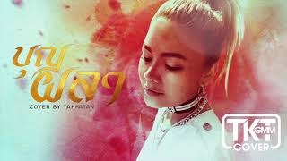 บุญผลา - ตั๊กแตน ชลดา [COVER VERSION]