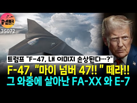 미국, F-47/FA-XX/E-7A 현황 업데이트