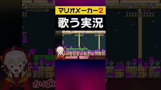 【マリオメーカー2】毒キノコに当たるな！【歌うゆっくり実況＆茶番】#Shorts #マリメ2 #マリオメーカー2 #ゆっくり実況 #ゲーム実況