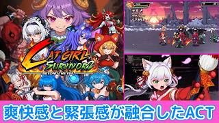 【ネタバレ注意】爽快感と緊張感の融合。ネコミミ少女たちが暴れ回る！「Cat Girl Survivor 2 : Beyond The Veil（キャットガールサバイバー2）」体験版プレイ【PC】