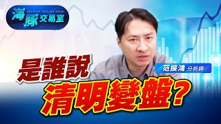 清明時節雨紛紛，台股節後續高昇 (圖)