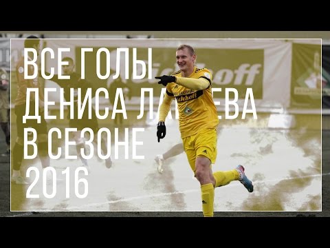 Все голы Дениса Лаптева в сезоне-2016 | All the goals Dzyanis Laptsew in 2016 season