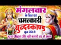 मंगलवार के दिन चमत्कारी सुन्दरकाण्ड �