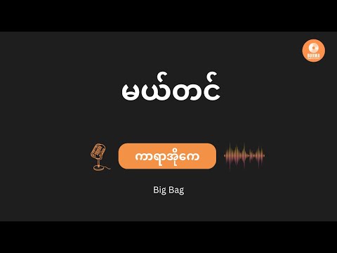 မယ်တင် - Big Bag (Karaoke with Lyrics) // Mel Tin - Big Bag