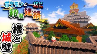 【マイクラ】櫓と城壁とちびレックウザ！【ポケモンMOD】【Pixelmon】【ポケモンと一緒に和風建築】