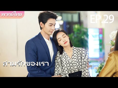 พากย์ไทย | EP.29 ล่ามรักของเรา – Our Interpreter | แปลรักให้ตรงใจ 💕 | #victoriasong #chenxingxu