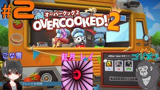 【オーバークック2】ハチャメチャ料理旅＃2