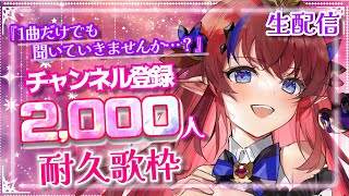 【 #新人Vtuber /歌枠】正真正銘『リアルタイム耐久枠』！！目標はチャンネル登録2000人！💗みんなで叶える耐久歌枠…✨【赤魔アザト/エアプロ/耐久/KARAOKE】