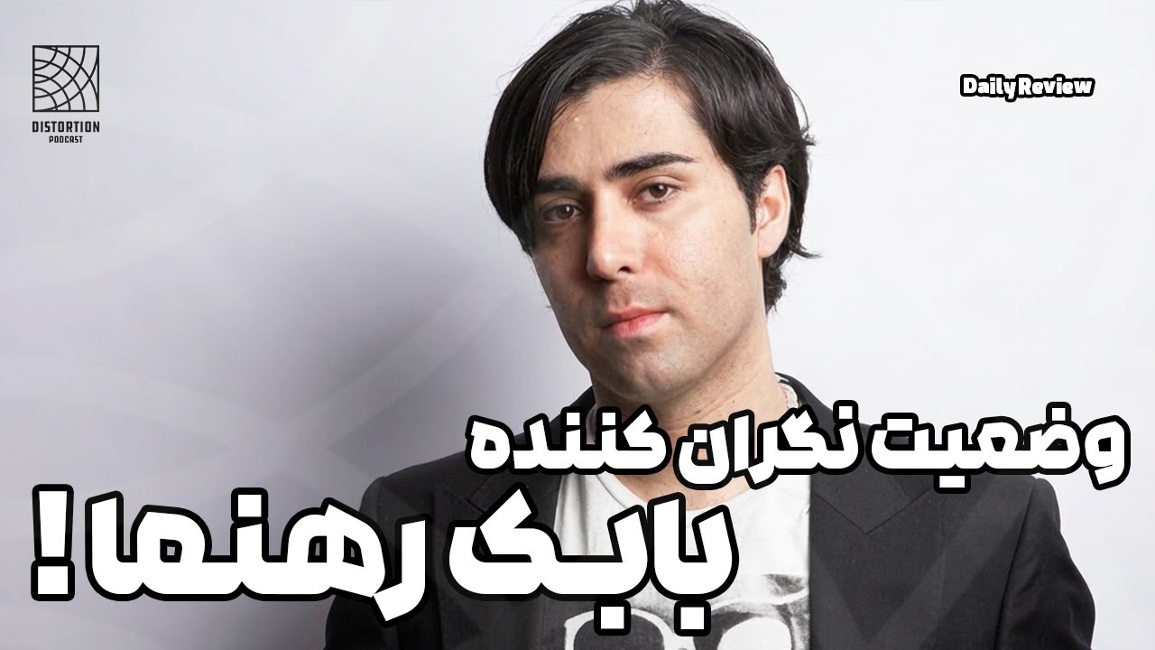 باید درباره وضعیت نگران کننده بابک رهنما حرف بزنیم