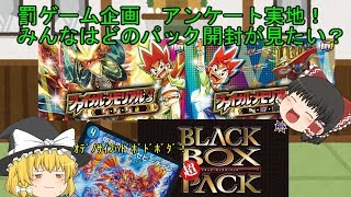 【デュエマ】どれを選んでも大出費！罰ゲームアンケート！！【ゆっくり】