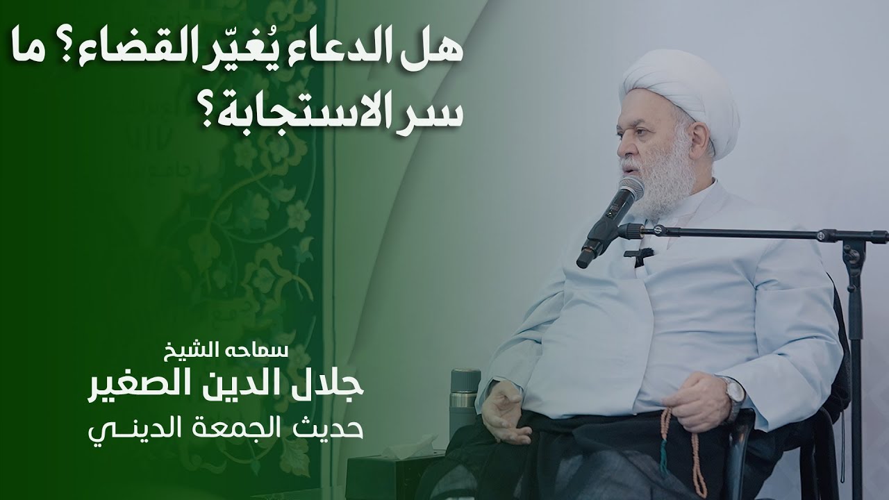 هل الدعاء يُغيّر القضاء؟ ما سر الاستجابة؟