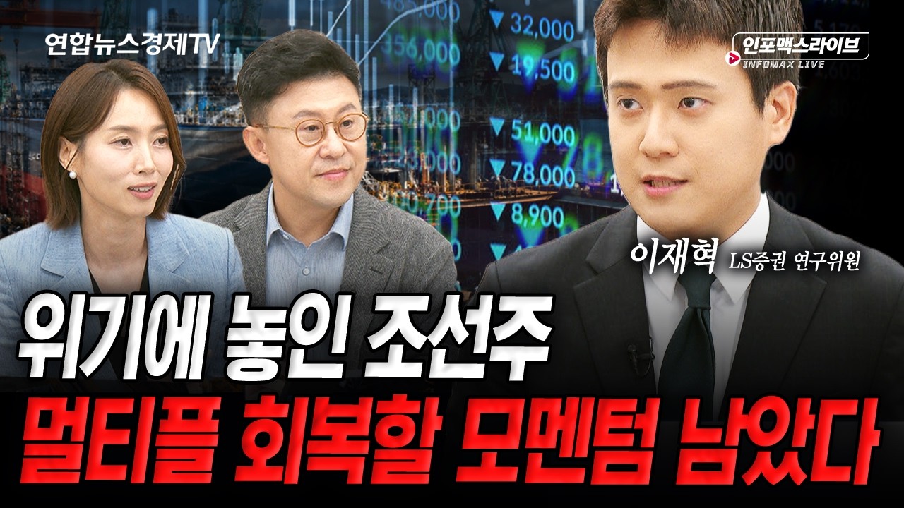 호재 반영 못 하는 조선...아직 반영 안 된 소식이 있습니다 (이재혁) | 인포맥스라이브 2026년 7월 15일 방송