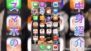 スマホの中身を紹介