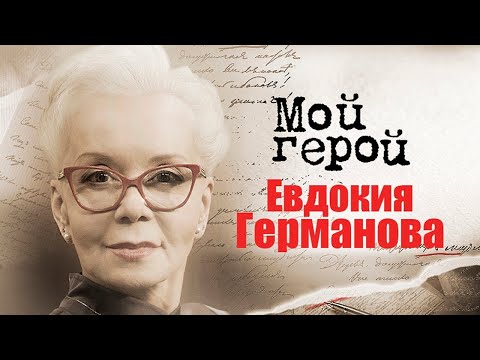 Евдокия Германова. Интервью с актрисой | "Ваша честь", "Кикс", "Серп и молот"