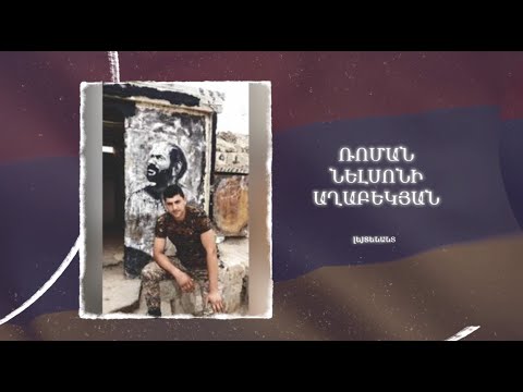 Ձեզ բացակա չենք դնի․ Ռոման  Աղաբեկյան