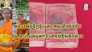 EP.65 ลพ.อิฏฐ์ วัดจุฬามณีและ เจ้าคุณธงชัย วัดไตรมิตร รุ่น ลาภผลพูลทวี เศรษฐีพลิกดวง