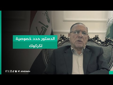شاهد بالفيديو.. رئيس تحالف كركوكنا محمد مهدي البياتي: الدستور حدد خصوصية لكركوك
