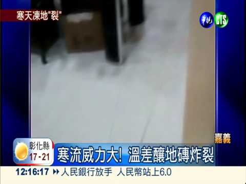 熱脹冷縮惹的禍 地磚爆裂像震後