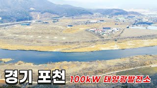 땅값 비싸고 향후 상승 가능성 높은 태양광발전소 100kW 분양 / 부지 서쪽 벌목 예정 / 땅값 비싸고 향…