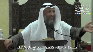 1456 - مسائل وأحكام تتعلق بالصلح على الإنكار - عثمان الخميس