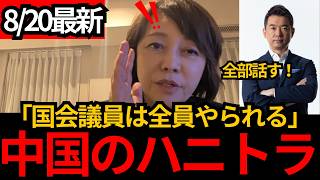 [日本保守党]※新人議員にはすぐに中国の工作員が！本当にヤバイ中国のハニトラについて話します。[百田尚樹 有本香 北村晴男]