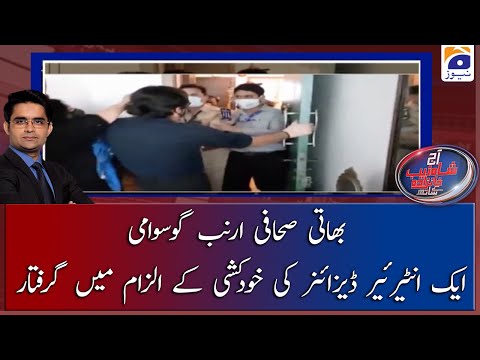 Indian Journalist Arnab Goswami Aik Interior Designer Ki Khudkushi Ke Ilzam Main Giraftar