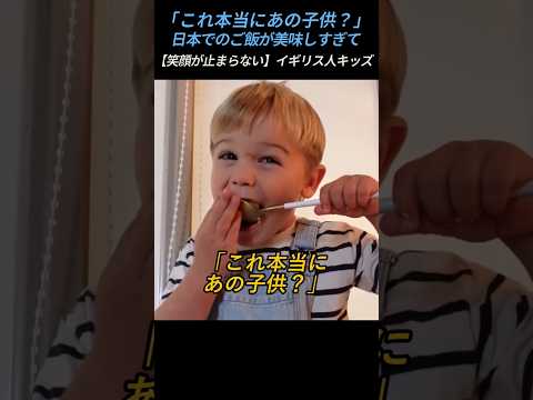 「これ本当にあの子供？」日本でのご飯が美味しすぎて【笑顔が止まらない】イギリス人キッズ