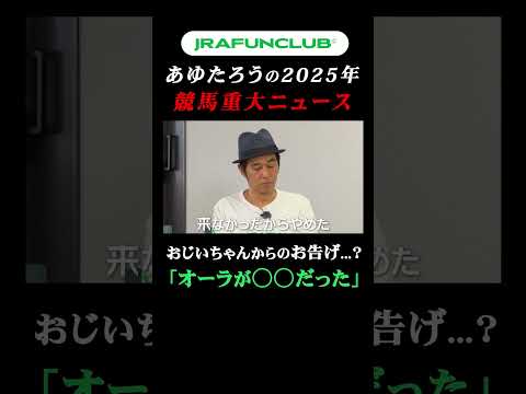 【おじいちゃんからのお告げ】あゆたろうの2025年競馬重大ニュースとは？ | JRA FUN CLUB