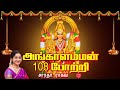 அங்காளம்மன் 108 போற்றி Angalamman 108 Pottri Saradha Raaghav