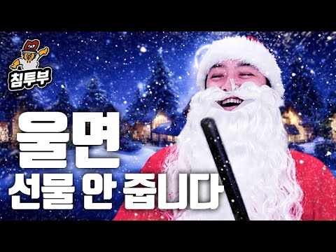 침착맨 안산에서 온 안산타클로스가 선물을 드립니다