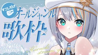 【 歌枠 】ちょっとだけ！初見さん大歓迎なオールジャンル歌枠🐟🐯【#ラティLIVE / Karaoke / 歌枠 / Vsinger ラティオ・ユィリス 】