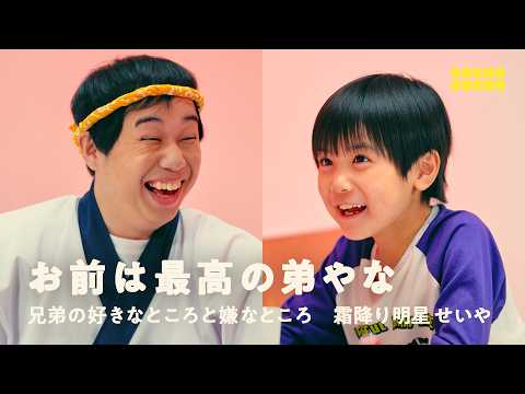 霜降り明星せいやさんに兄弟の悩みを相談！ | COCHO COCHO