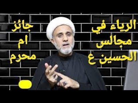 ⁣الرياء في البكاء في المجالس الحسينية /هل يجوز وهل حقا هو مستثنى من الحرمة