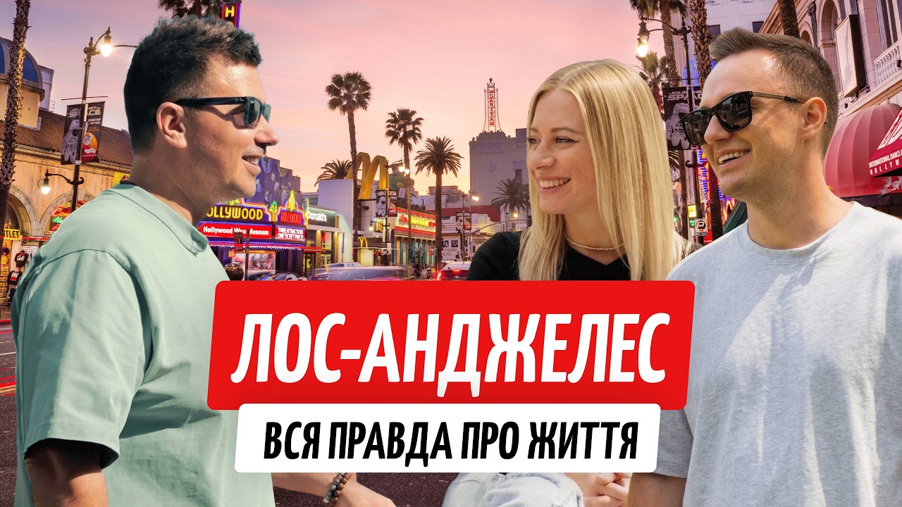 Наші в Каліфорнії. Чому одні тікають, а інші лишаються