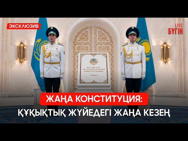 Жаңа Конституцияда отбасы институтына баса назар аударылды