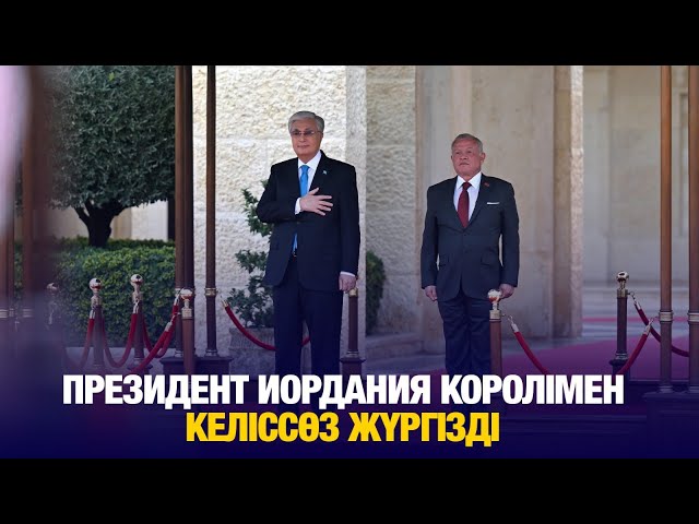Мемлекет басшысы Иордания Королімен келіссөз жүргізді