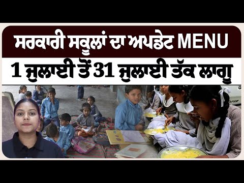 ਸਰਕਾਰੀ ਸਕੂਲਾਂ ਦਾ ਅਪਡੇਟ Menu 1 ਜੁਲਾਈ ਤੋਂ 31 ਜੁਲਾਈ ਤੱਕ ਲਾਗੂ