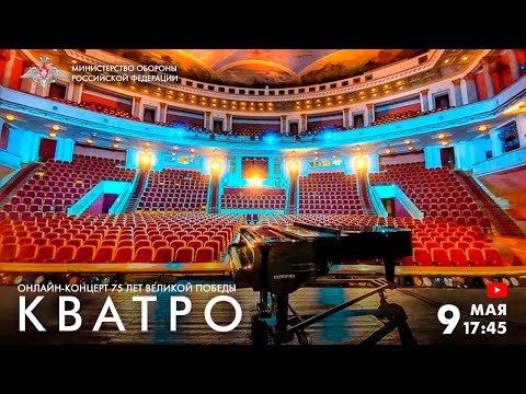 Кватро и Министерство обороны Российской Федерации - Онлайн-концерт к 75-летию Великой Победы
