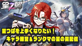 星の翼を上手くなりたい！キャラ練習とランクマの星の翼配信！
