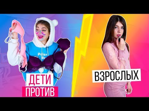 ДЕТИ ПРОТИВ ВЗРОСЛЫХ | Раньше VS Сейчас