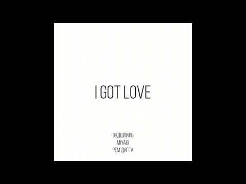Miyagi & Эндшпиль feat. Рем лигга - I got love