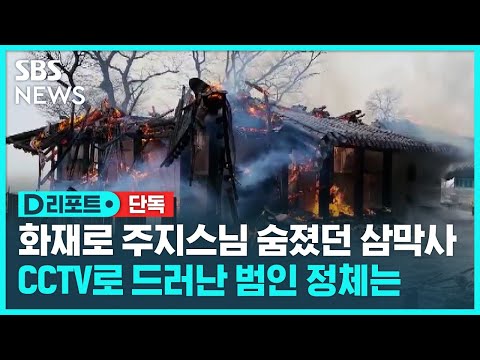 [유튜브] 삼막사 화재 범인, 알고 보니 숨진 주지스님