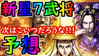 #1339【ﾅﾅﾌﾗ】新星７武将予想！嬴政、呂不韋ときたら、次はこいつだろうな！！！【ｷﾝｸﾞﾀﾞﾑｾﾌﾞﾝﾌﾗｯｸﾞｽ】