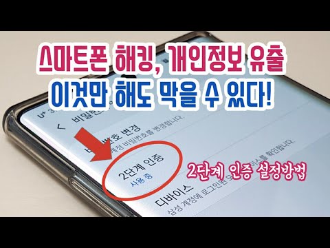 개인정보 유출 해킹 방지를 위해 삼성 및 구글 계정 보안을 2단계 인증으로 바꾸세요