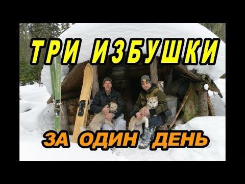 Три избушки за один день. Three huts in one day.