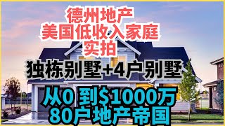 [心得]  魯空必看的德州房蟲小哥炒房教學
