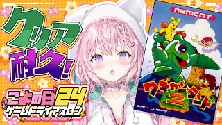 【ワギャンランド2】 #こよの日24 ゲームトライアスロン2枠目!完全初見クリア耐久!【博衣こより/ホロライブ】
