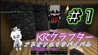KRクラフター【アドオンサバイバル】＃1